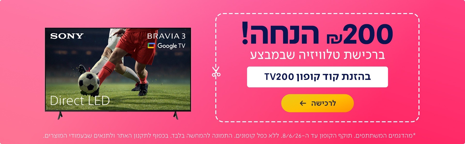 קופון 200 ₪ הנחה