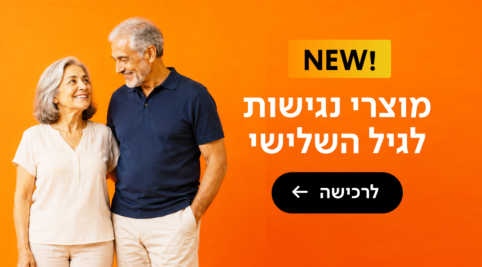 מוצרי נגישות