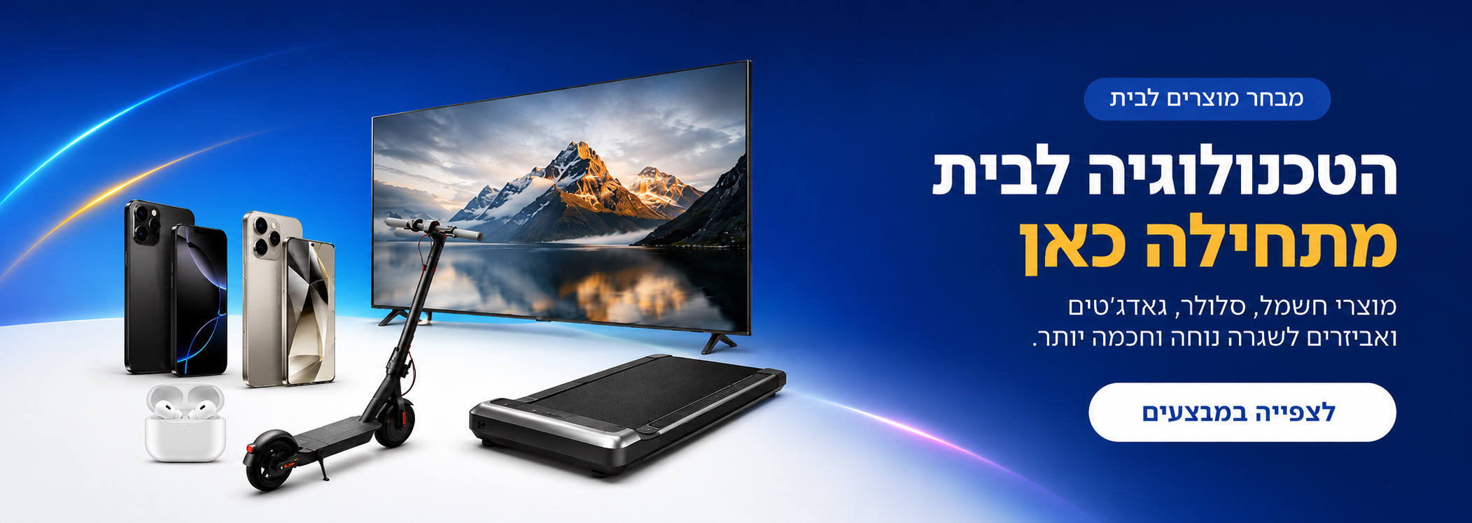 הטכנולוגיה לבית מתחילה כאן
