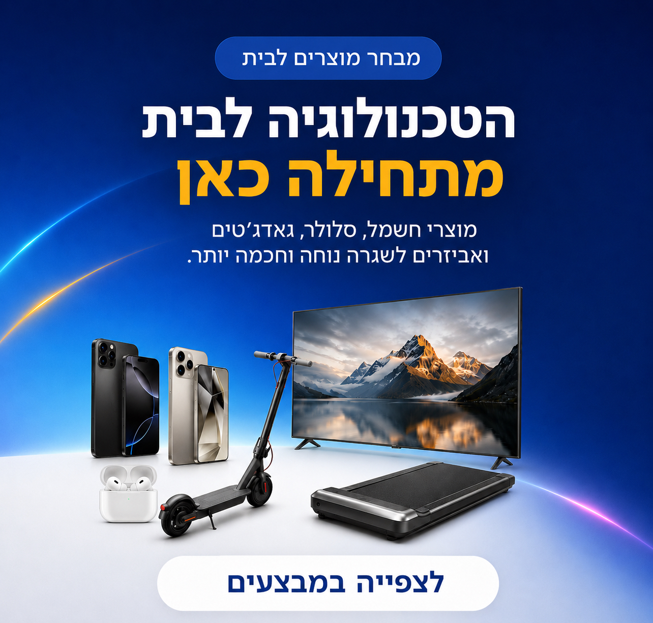הטכנולוגיה לבית מתחילה כאן